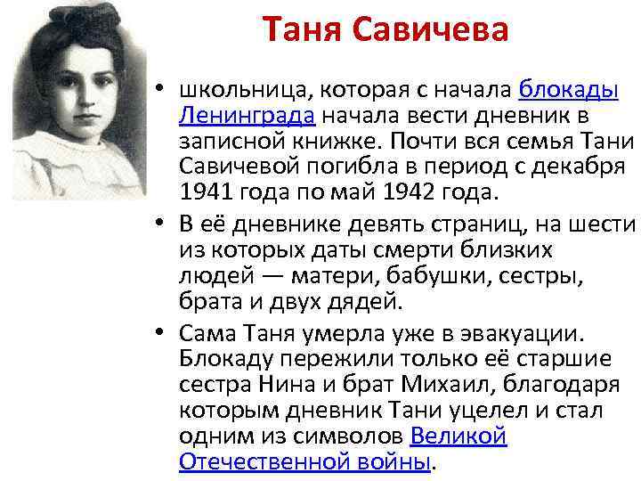 Таня Савичева • школьница, которая с начала блокады Ленинграда начала вести дневник в записной