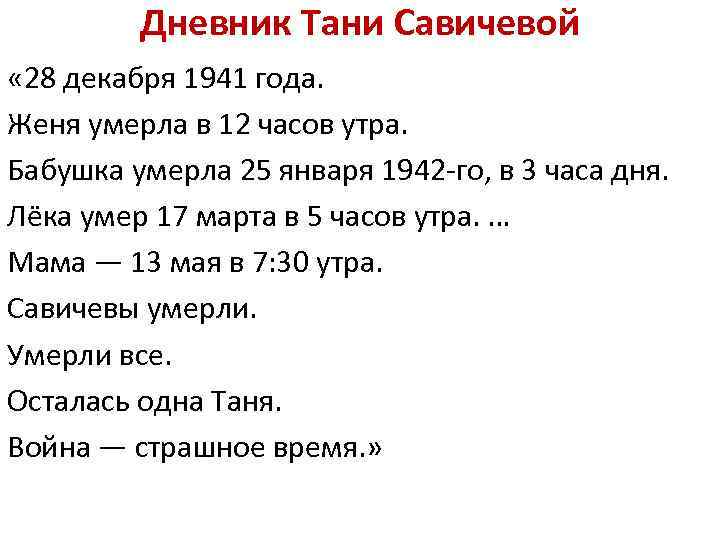 Дневник Тани Савичевой « 28 декабря 1941 года. Женя умерла в 12 часов утра.