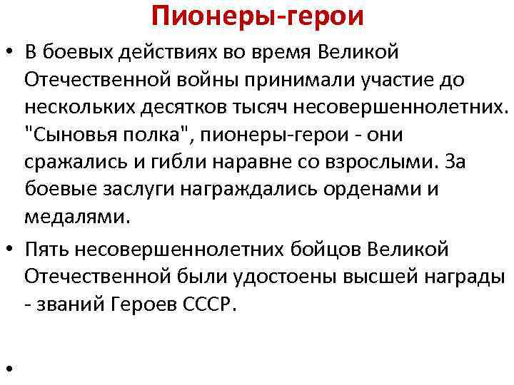 Пионеры-герои • В боевых действиях во время Великой Отечественной войны принимали участие до нескольких