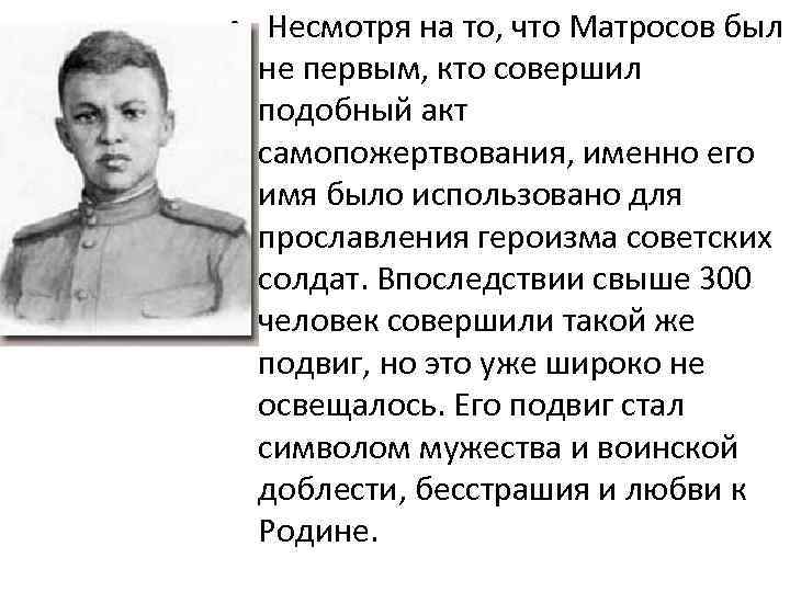 • Несмотря на то, что Матросов был не первым, кто совершил подобный акт