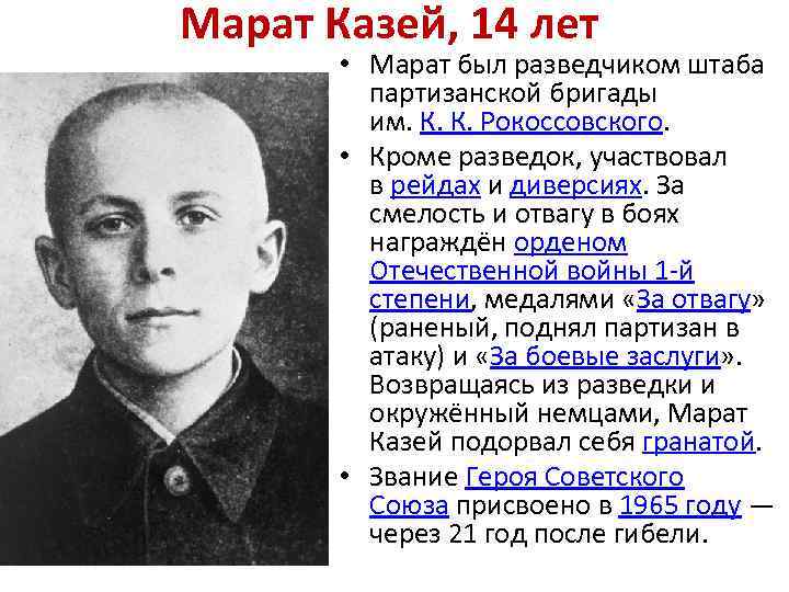 Марат Казей, 14 лет • Марат был разведчиком штаба партизанской бригады им. К. К.