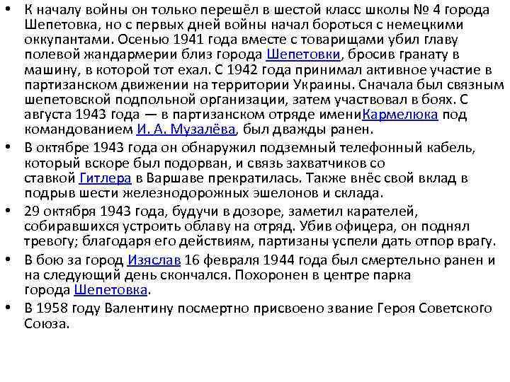  • К началу войны он только перешёл в шестой класс школы № 4