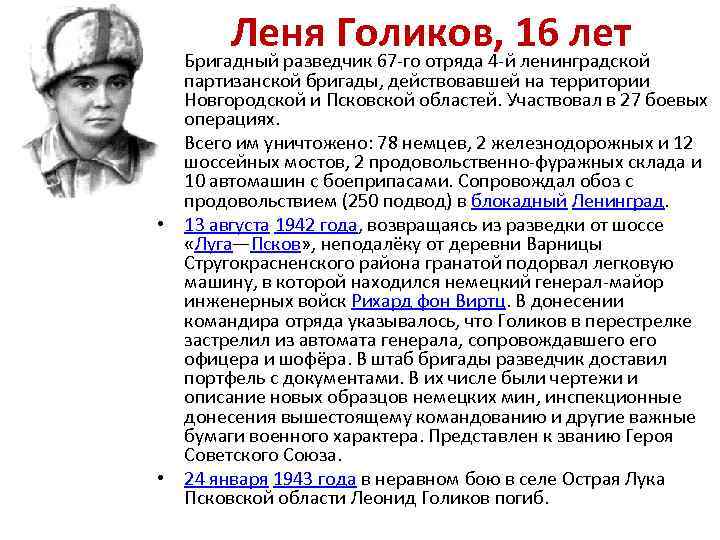  • Леня Голиков, 16 лет Бригадный разведчик 67 -го отряда 4 -й ленинградской