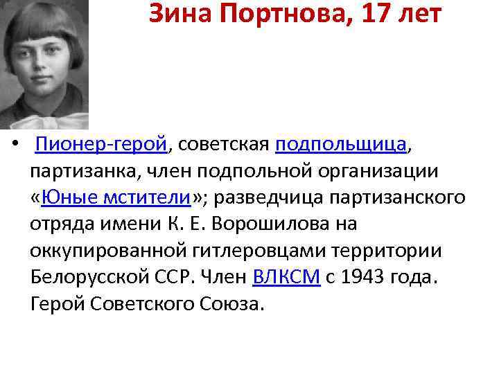 Зина Портнова, 17 лет • Пионер-герой, советская подпольщица, партизанка, член подпольной организации «Юные мстители»