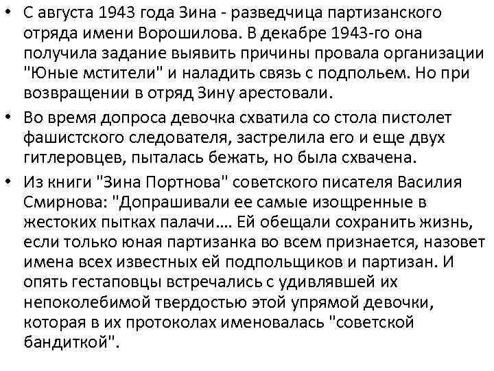  • С августа 1943 года Зина - разведчица партизанского отряда имени Ворошилова. В