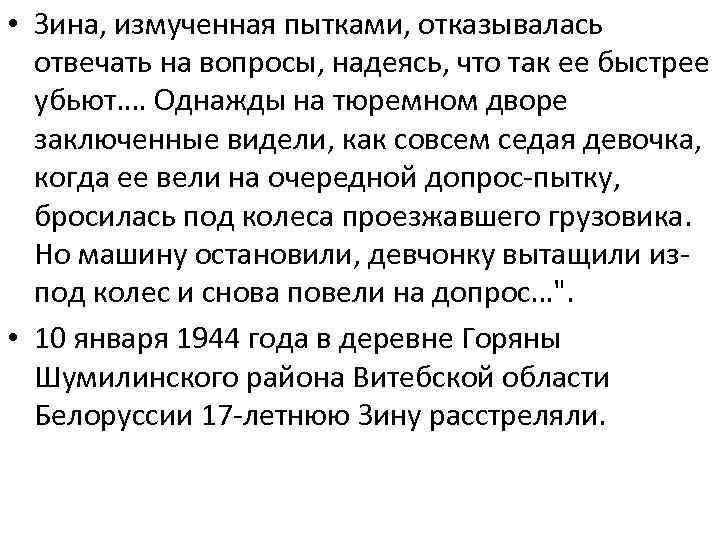  • Зина, измученная пытками, отказывалась отвечать на вопросы, надеясь, что так ее быстрее