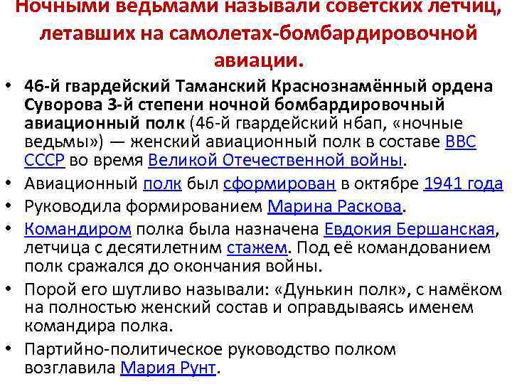 Ночными ведьмами называли советских летчиц, летавших на самолетах-бомбардировочной авиации. • 46 -й гвардейский Таманский