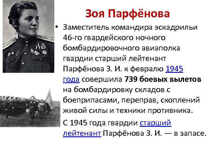 Зоя Парфёнова • Заместитель командира эскадрильи 46 -го гвардейского ночного бомбардировочного авиаполка гвардии старший