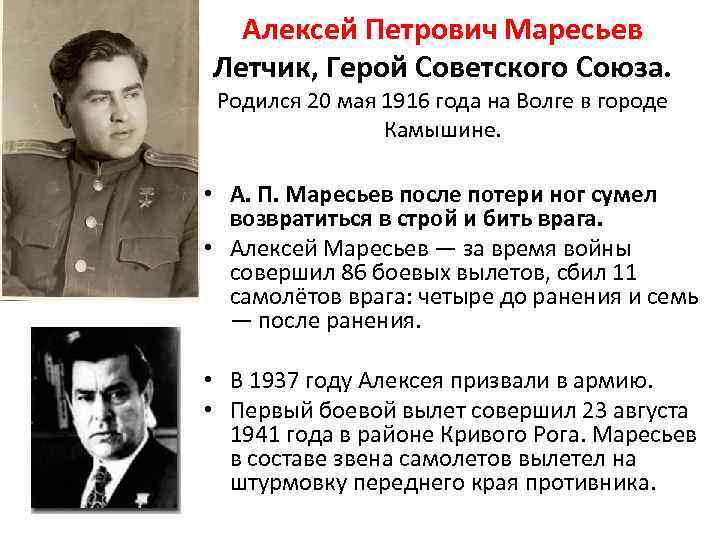 Алексей Петрович Маресьев Летчик, Герой Советского Союза. Родился 20 мая 1916 года на Волге