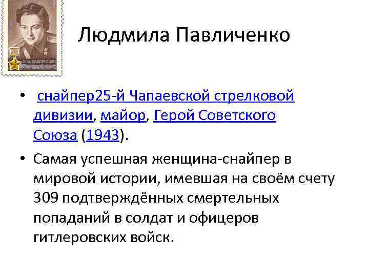 Людмила Павличенко • снайпер25 -й Чапаевской стрелковой дивизии, майор, Герой Советского Союза (1943). •