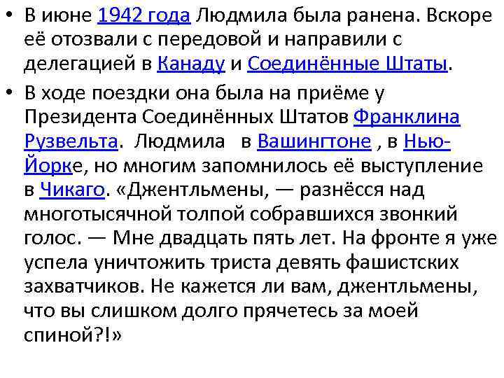  • В июне 1942 года Людмила была ранена. Вскоре её отозвали с передовой
