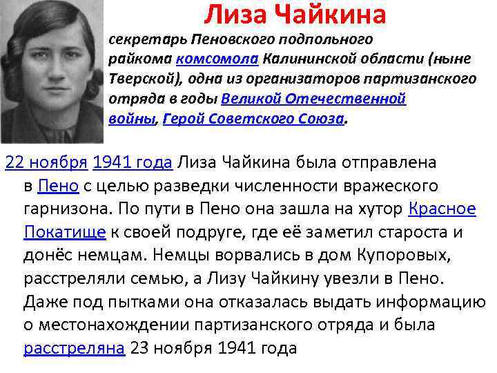 Лиза Чайкина секретарь Пеновского подпольного райкома комсомола Калининской области (ныне Тверской), одна из организаторов