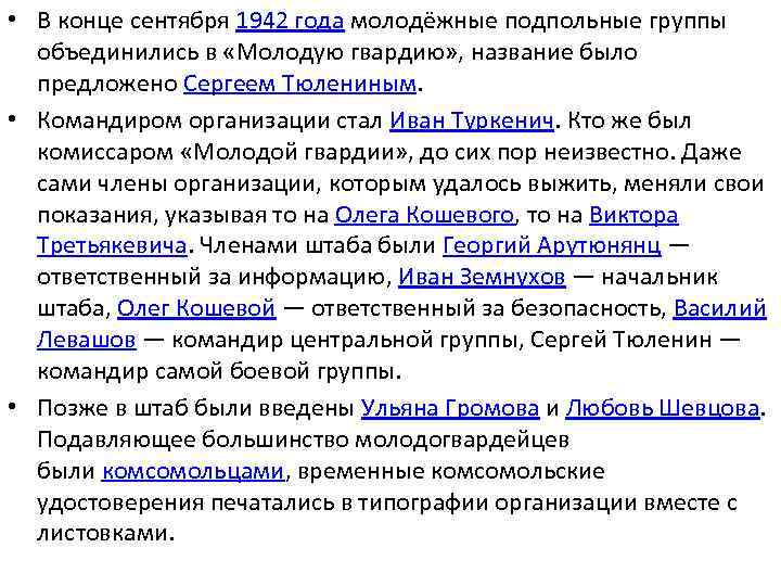  • В конце сентября 1942 года молодёжные подпольные группы объединились в «Молодую гвардию»
