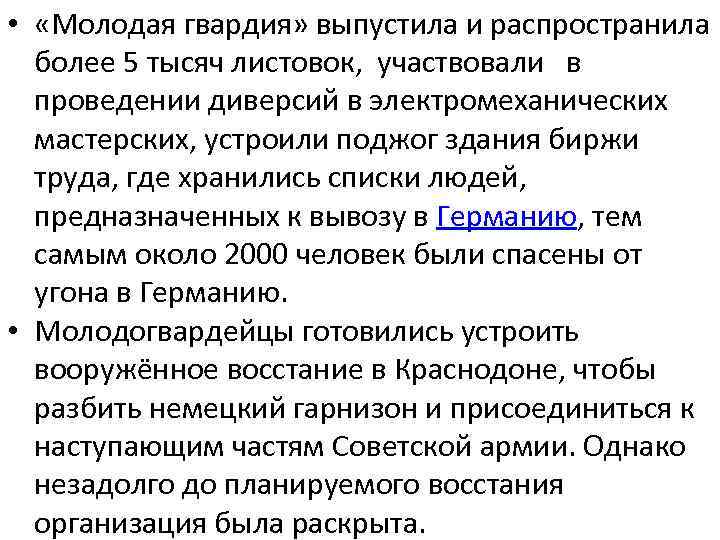  • «Молодая гвардия» выпустила и распространила более 5 тысяч листовок, участвовали в проведении