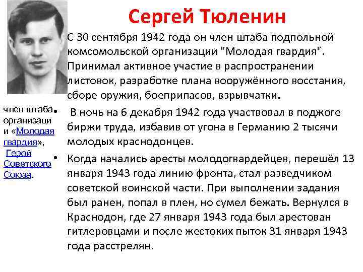 Сергей Тюленин • С 30 сентября 1942 года он член штаба подпольной комсомольской организации