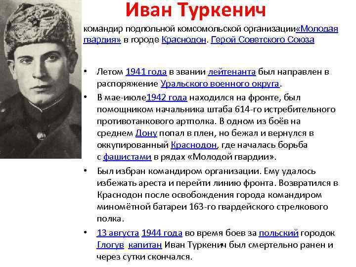 Иван Туркенич командир подпольной комсомольской организации «Молодая гвардия» в городе Краснодон. Герой Советского Союза