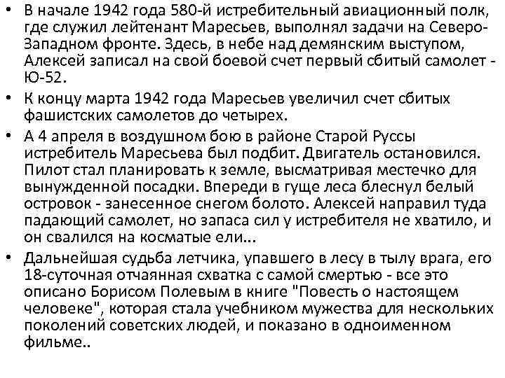  • В начале 1942 года 580 -й истребительный авиационный полк, где служил лейтенант
