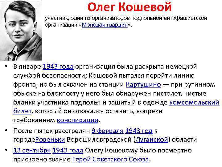 Олег Кошевой участник, один из организаторов подпольной антифашистской организации «Молодая гвардия» . • В