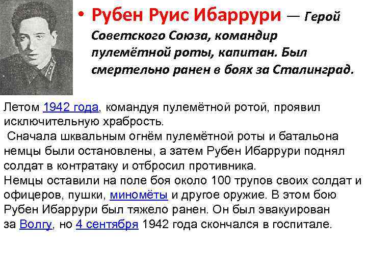  • Рубен Руис Ибаррури — Герой Советского Союза, командир пулемётной роты, капитан. Был