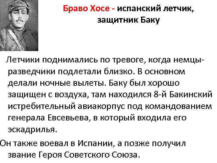 Браво Хосе - испанский летчик, защитник Баку Летчики поднимались по тревоге, когда немцыразведчики подлетали