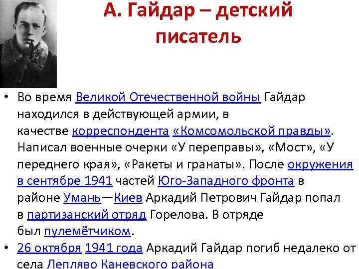 А. Гайдар – детский писатель • Во время Великой Отечественной войны Гайдар находился в