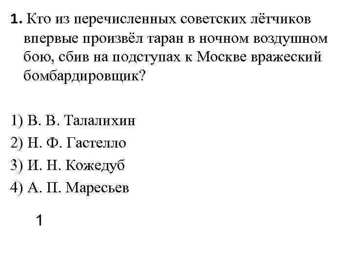 1. Кто из перечисленных советских лётчиков впервые произвёл таран в ночном воздушном бою, сбив