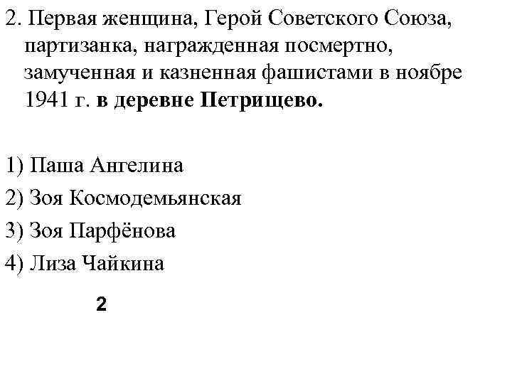 2. Первая женщина, Герой Советского Союза, партизанка, награжденная посмертно, замученная и казненная фашистами в