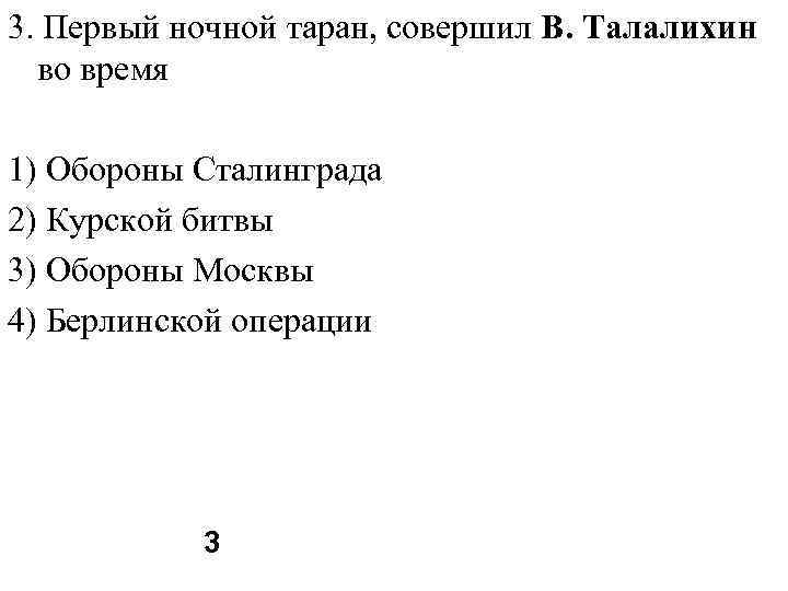 3. Первый ночной таран, совершил В. Талалихин во время 1) Обороны Сталинграда 2) Курской