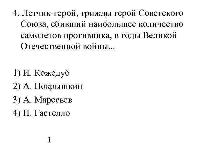 4. Летчик-герой, трижды герой Советского Союза, сбивший наибольшее количество самолетов противника, в годы Великой
