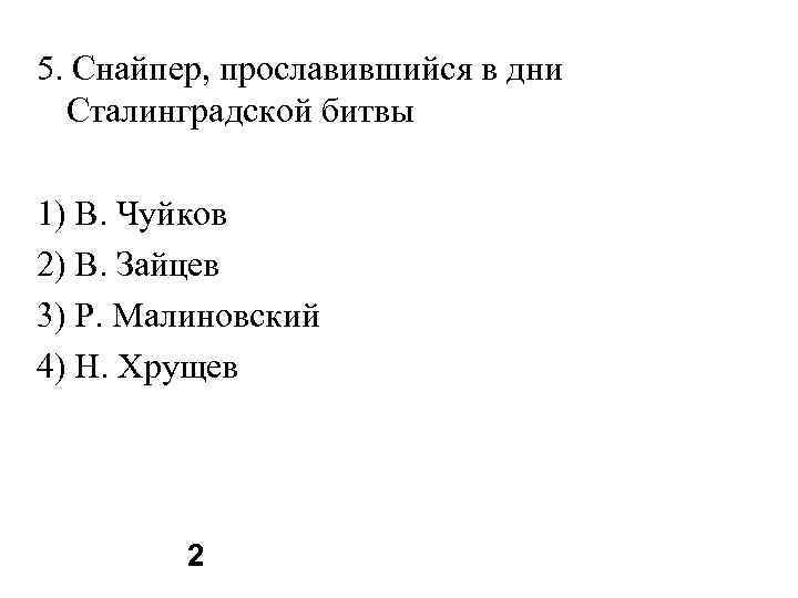 5. Снайпер, прославившийся в дни Сталинградской битвы 1) В. Чуйков 2) В. Зайцев 3)