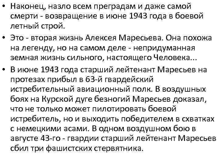  • Наконец, назло всем преградам и даже самой смерти - возвращение в июне