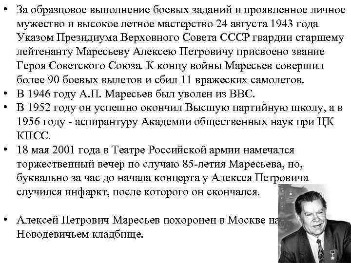  • За образцовое выполнение боевых заданий и проявленное личное мужество и высокое летное