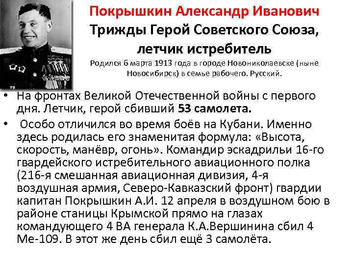 Покрышкин Александр Иванович Трижды Герой Советского Союза, летчик истребитель Родился 6 марта 1913 года