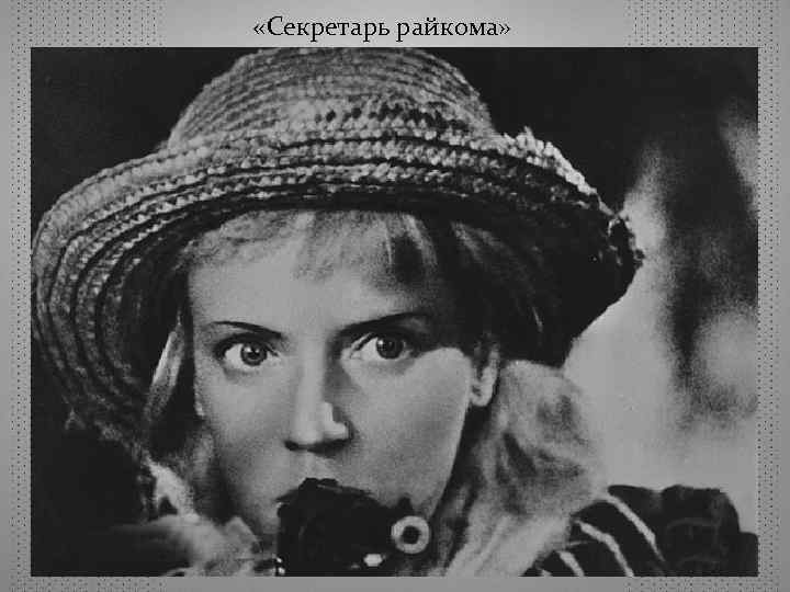  «Секретарь райкома» 