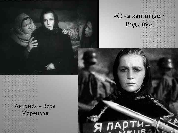  «Она защищает Родину» Актриса – Вера Марецкая 
