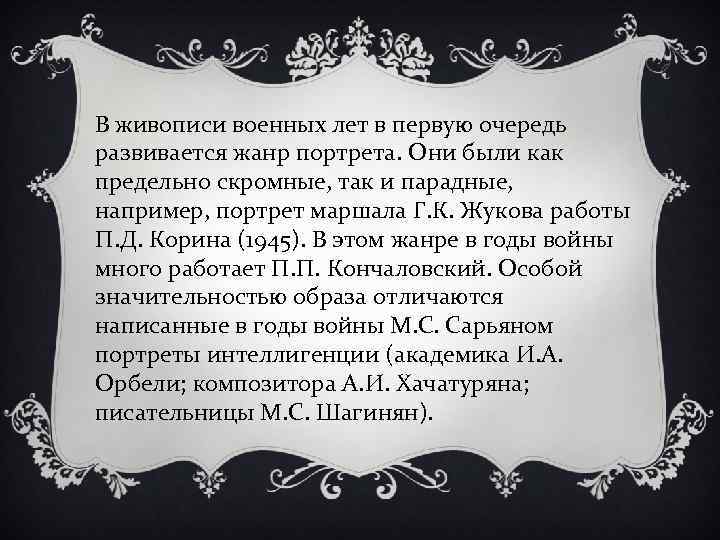 В живописи военных лет в первую очередь развивается жанр портрета. Они были как предельно