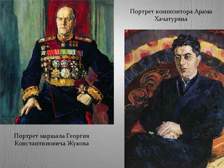 Портрет композитора Арама Хачатуряна Портрет маршала Георгия Константиновича Жукова 