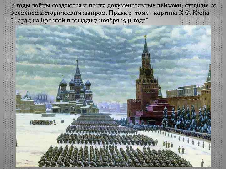 В годы войны создаются и почти документальные пейзажи, ставшие со временем историческим жанром. Пример