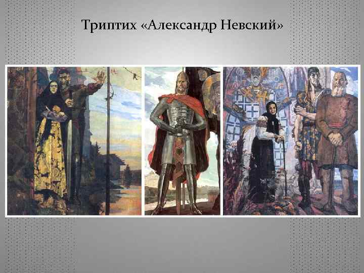 Триптих «Александр Невский» 