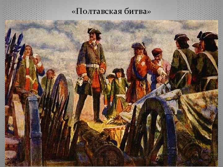  «Полтавская битва» 