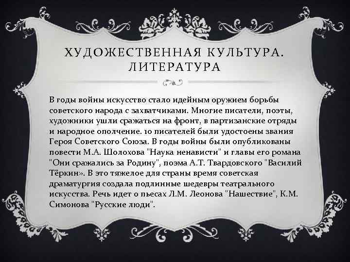 ХУДОЖЕСТВЕННАЯ КУЛЬТУРА. ЛИТЕРАТУРА В годы войны искусство стало идейным оружием борьбы советского народа с