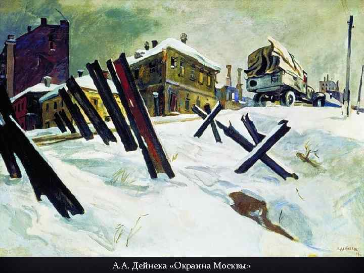 А. А. Дейнека «Окраина Москвы» 