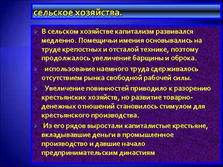 сельское хозяйства. Ø Ø В сельском хозяйстве капитализм развивался медленно. Помещичьи имения основывались на