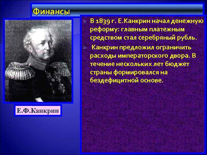 Финансы Ø Ø Е. Ф. Канкрин В 1839 г. Е. Канкрин начал денежную реформу: