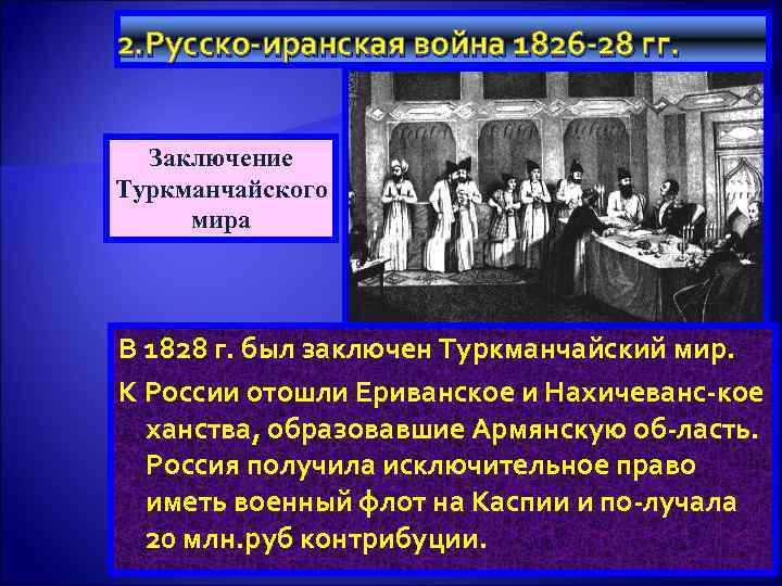 2. Русско-иранская война 1826 -28 гг. Заключение Туркманчайского мира В 1828 г. был заключен