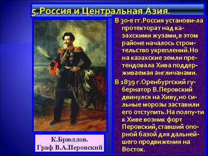 5. Россия и Центральная Азия. К. Брюллов. Граф В. А. Перовский В 30 -е