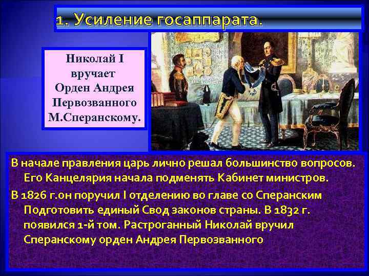 1. Усиление госаппарата. Николай I вручает Орден Андрея Первозванного М. Сперанскому. В начале правления