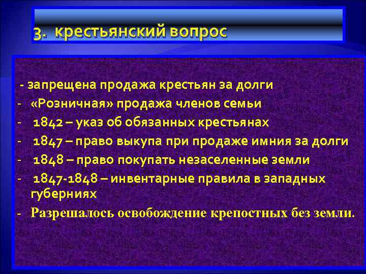 3. крестьянский вопрос - запрещена продажа крестьян за долги - «Розничная» продажа членов семьи