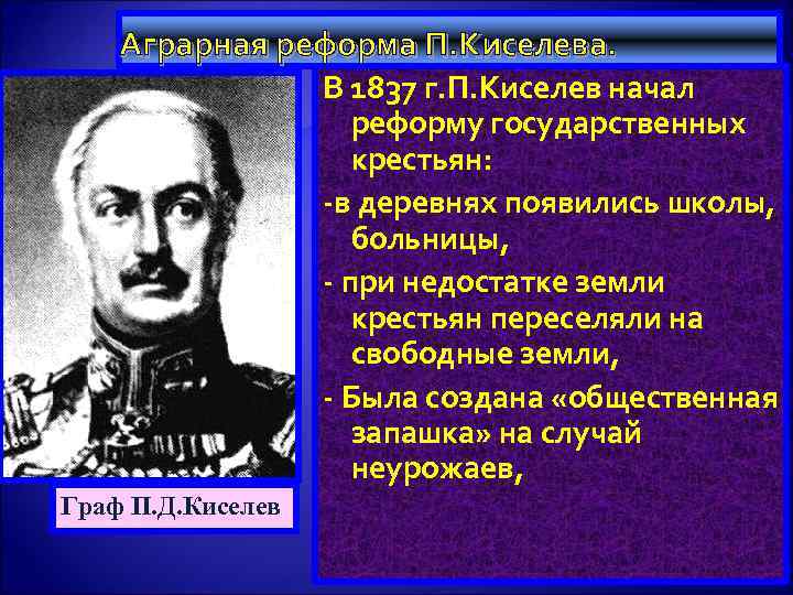 Аграрная реформа П. Киселева. В 1837 г. П. Киселев начал реформу государственных крестьян: -в