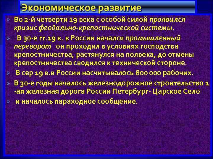 Экономическое развитие Ø Ø Ø Во 2 -й четверти 19 века с особой силой